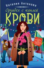 Литература Книга Антонова Наталия Николаевна. Орхидея с каплей крови
