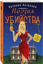 Литература Книга Антонова Наталия Николаевна. Поэзия убийства