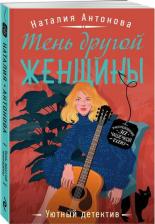 Литература Книга Антонова Наталия Николаевна. Тень другой женщины