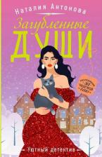 Литература Книга Антонова Наталия Николаевна. Загубленные души