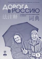 Литература Книга Антонова Валентина Евгеньевна. Дорога в Россию : грамматический комментарий и словарь к учебнику для говорящих на китайском языке. - 4-е изд