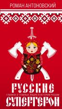 Литература Книга Антоновский Роман Юрьевич. Русские супергерои