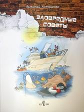 Литература Книга Антощенко Виталий. Зловредные советы