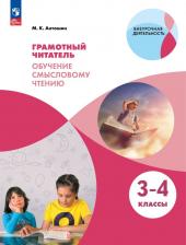 Литература Книга Антошин Максим Константинович. Грамотный читатель. Обучение смысловому чтению. 3-4 класс