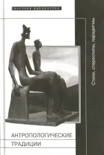 Литература Книга Антропологические традиции: стили, стереотипы, парадигмы
