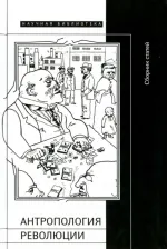 Литература Книга Антропология революции