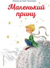 Литература Книга Антуан де Сент-Экзюпери. Маленький принц 9785040999934