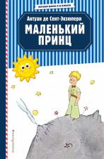 Литература Книга Антуан де Сент-Экзюпери. Маленький принц 9785041068592