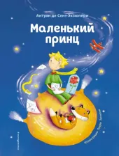 Литература Книга Антуан де Сент-Экзюпери. Маленький принц 9785041193843