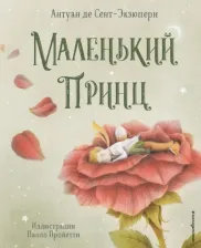 Литература Книга Антуан де Сент-Экзюпери. Маленький принц 9785041582791
