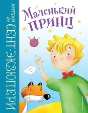Литература Книга Антуан де Сент-Экзюпери. Маленький принц 9785041592561