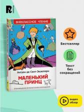 Литература Книга Антуан де Сент-Экзюпери. Маленький принц 9785353073284