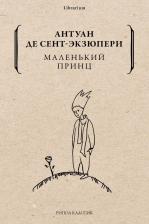 Литература Книга Антуан де Сент-Экзюпери. Маленький принц 9785386139537