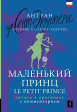Литература Книга Антуан де Сент-Экзюпери. Маленький принц. Le Petit Prince: читаем в оригинале с комментарием