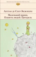 Литература Книга Антуан де Сент-Экзюпери. Маленький принц. Планета людей. Цитадель