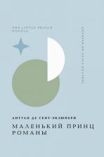 Литература Книга Антуан де Сент-Экзюпери. Маленький принц. Романы 9785042065392