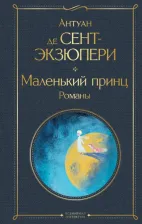 Литература Книга Антуан де Сент-Экзюпери. Маленький принц. Романы