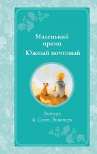 Литература Книга Антуан де Сент-Экзюпери. Маленький принц. Южный почтовый