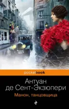 Литература Книга Антуан де Сент-Экзюпери. Манон, танцовщица 9785699487431
