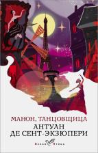 Литература Книга Антуан де Сент-Экзюпери. Манон, танцовщица