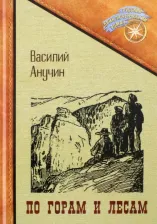 Литература Книга Анучин Василий. По горам и лесам