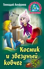 Литература Книга Ануфриев Геннадий Григорьевич. Космик и звездный ковчег