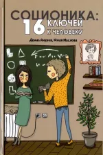 Литература Книга Ануров Денис Анатольевич, Маслова Юлия Ивановна. Соционика. 16 ключей к человеку