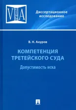 Литература Книга Ануров Василий Николаевич. Компетенция третейского суда. Монография. В 3 томах. Том 1. Допустимость иска