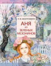 Литература Книга Аня из Зеленых Мезонинов