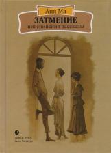 Литература Книга Аня Ма. Затмение. Нигерийские рассказы