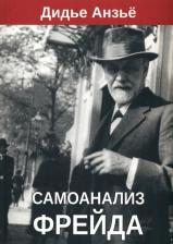 Литература Книга Анзье Дидье. Самоанализ Фрейда