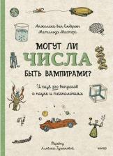 Литература Книга Анжелика ван Омберген, Мастерс Матильда, Пердье Луиза. Могут ли числа быть вампирами? И еще 320 вопросов о науке и технологиях