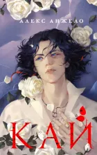 Литература Книга Анжело Алекс. Кай