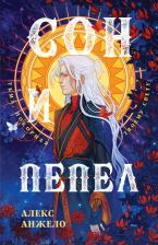 Литература Книга Анжело Алекс. Сон и Пепел. Оформление Люция