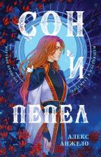 Литература Книга Анжело Алекс. Сон и Пепел. Оформление Сары
