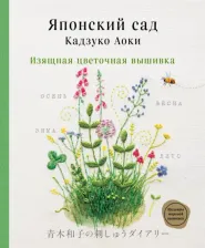Литература Книга Аоки Кадзуко. Японский сад Кадзуко Аоки. Изящная цветочная вышивка