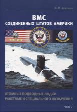 Литература Книга Апальков Юрий Валентинович. ВМС США. Атомные подводные лодки ракетные и специального назначения. Часть 1
