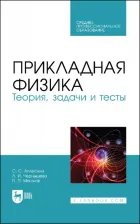 Литература Книга Аплеснин Сергей Степанович, Чернышова Лидия Ивановна, Машков Павел Павлович. Прикладная физика. Теория, задачи и тесты. Учебное пособие для СПО