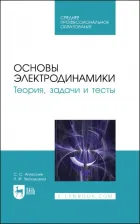 Литература Книга Аплеснин Сергей Степанович, Чернышова Лидия Ивановна. Основы электродинамики. Теория, задачи и тесты. Учебное пособие для СПО