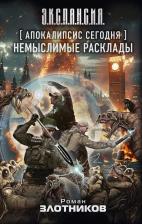 Литература Книга Апокалипсис сегодня. Немыслимые расклады