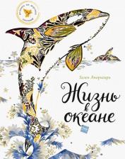 Литература Книга Апорнсири Хелен, Мюррей Лили. Жизнь в океане