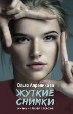 Литература Книга Апреликова Ольга Сергеевна. Жуткие снимки