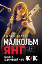 Литература Книга Аптер Д. Малкольм Янг. Человек, подаривший миру AC/DC