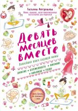 Литература Книга Аптулаева Татьяна Гавриловна. Девять месяцев вместе. Важнейшая будущей мамы