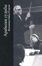 Литература Книга Арабески судьбы. Вспоминая Павла Егорова. Сборник