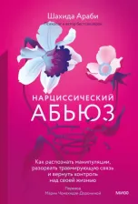 Литература Книга Араби Шахида. Нарциссический абьюз. Как распознать манипуляции, разорвать травмирующую связь и вернуть контроль