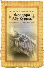 Литература Книга Арабские сочинения Феодора Абу Курры, епископа Харранского