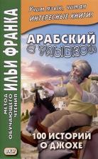 Литература Книга Арабский с улыбкой. 100 историй о Джохе