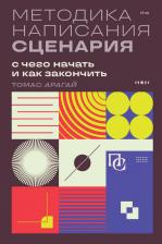 Литература Книга Арагай Томас. Методика написания сценария. С чего начать и как закончить
