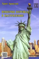 Литература Книга Аракелян Грант. Империя перешла в наступление. Политическое эссе